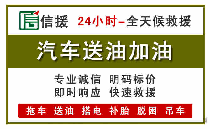 商丘汽车送油救援 (7).jpg