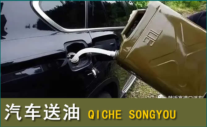 商丘汽车救援送水案例