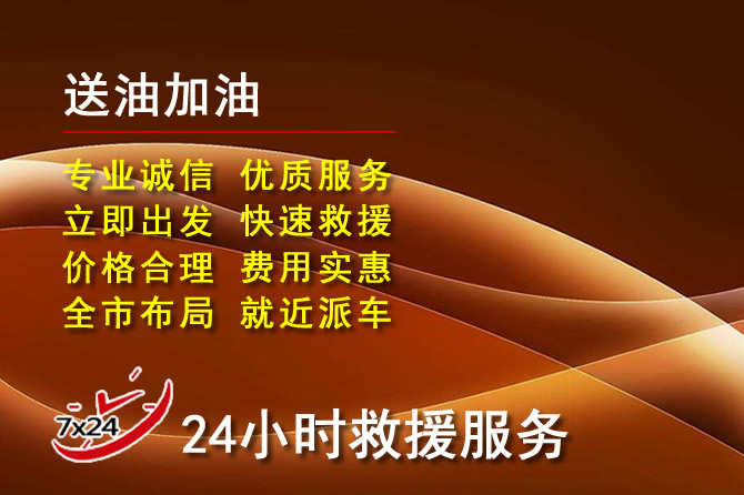 商丘道路救援汽车送机油