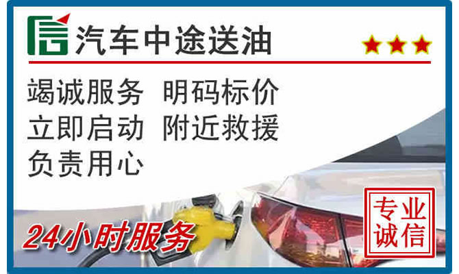 商丘高速公路汽车送汽油