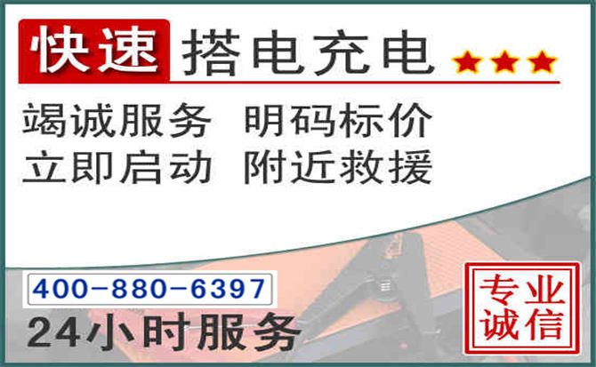 商丘汽车电瓶搭电电话 商丘汽车电瓶搭电电话