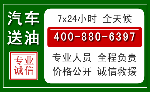 商丘汽车送油救援电话